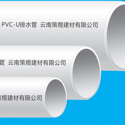 昆明建筑管材企業(yè) 聚焦U排水管材，鑄就城市地下“血管”的堅實力量